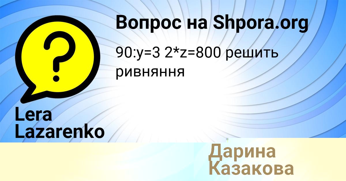 Картинка с текстом вопроса от пользователя Дарина Казакова