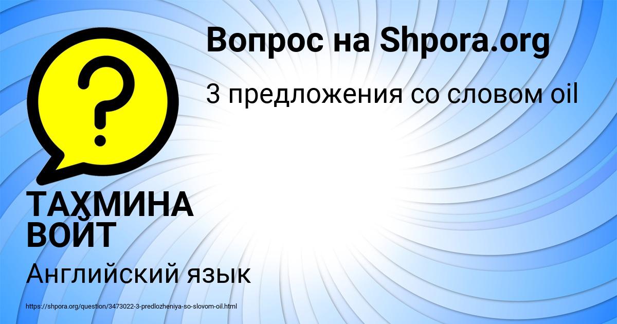 Картинка с текстом вопроса от пользователя ТАХМИНА ВОЙТ