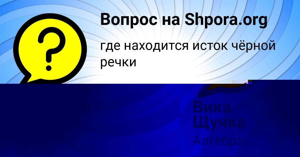 Картинка с текстом вопроса от пользователя Slavik Martynenko