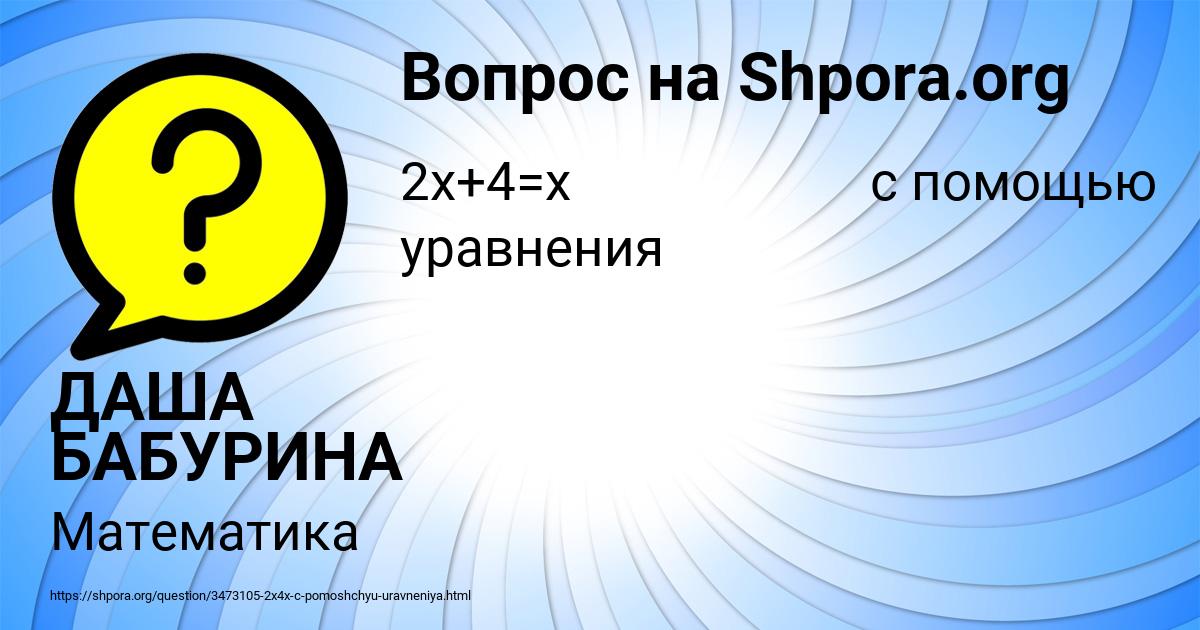 Картинка с текстом вопроса от пользователя ДАША БАБУРИНА