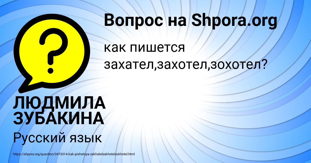 Картинка с текстом вопроса от пользователя ЛЮДМИЛА ЗУБАКИНА