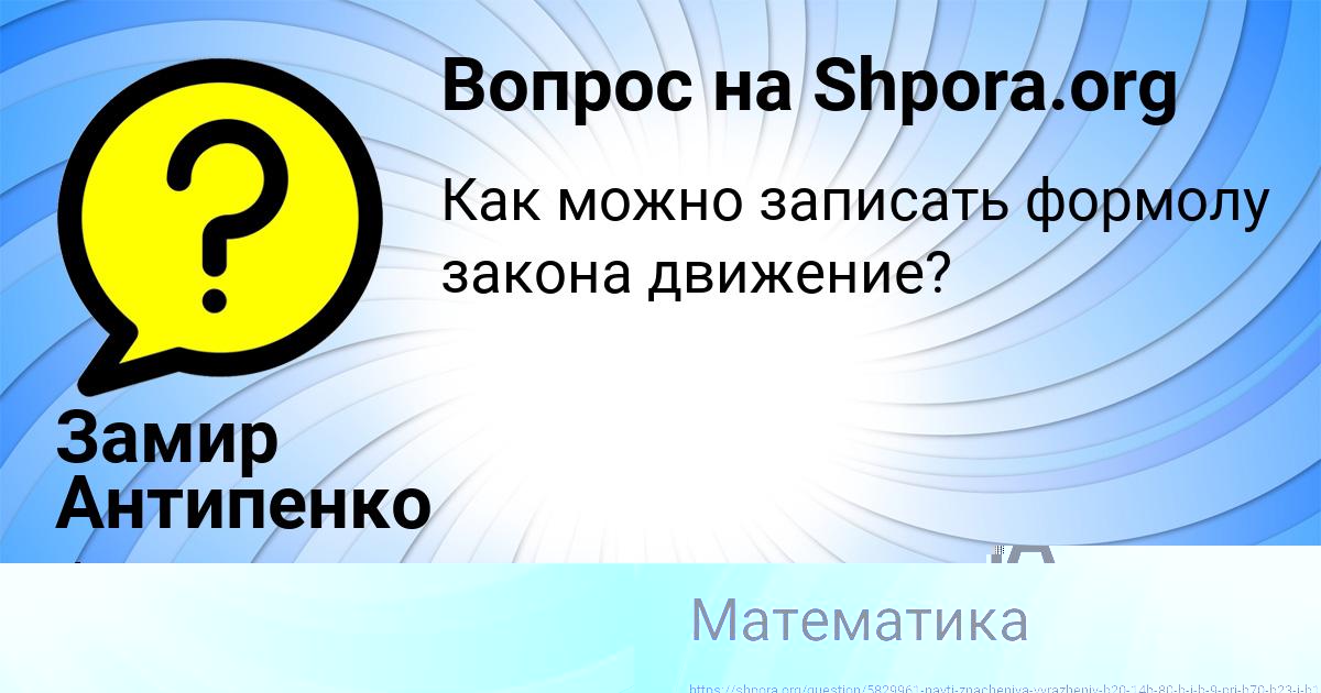Картинка с текстом вопроса от пользователя Замир Антипенко