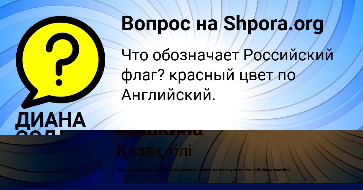 Картинка с текстом вопроса от пользователя ДИАНА СОЛДАТЕНКО