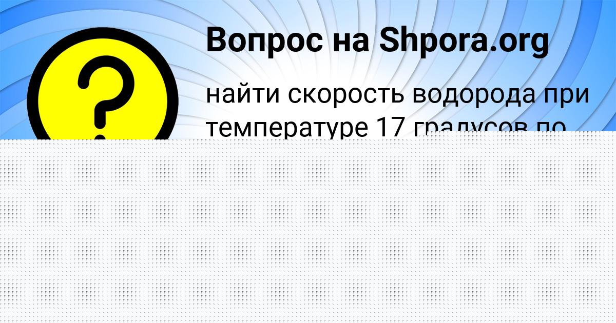 Картинка с текстом вопроса от пользователя СЕМЁН ФЕДОСЕНКО