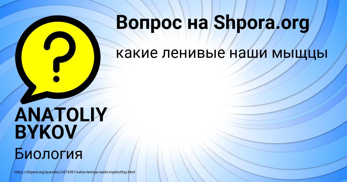 Картинка с текстом вопроса от пользователя ANATOLIY BYKOV