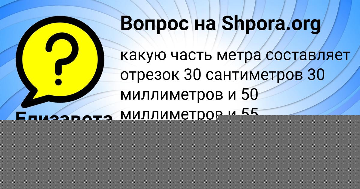 Картинка с текстом вопроса от пользователя Елизавета Науменко