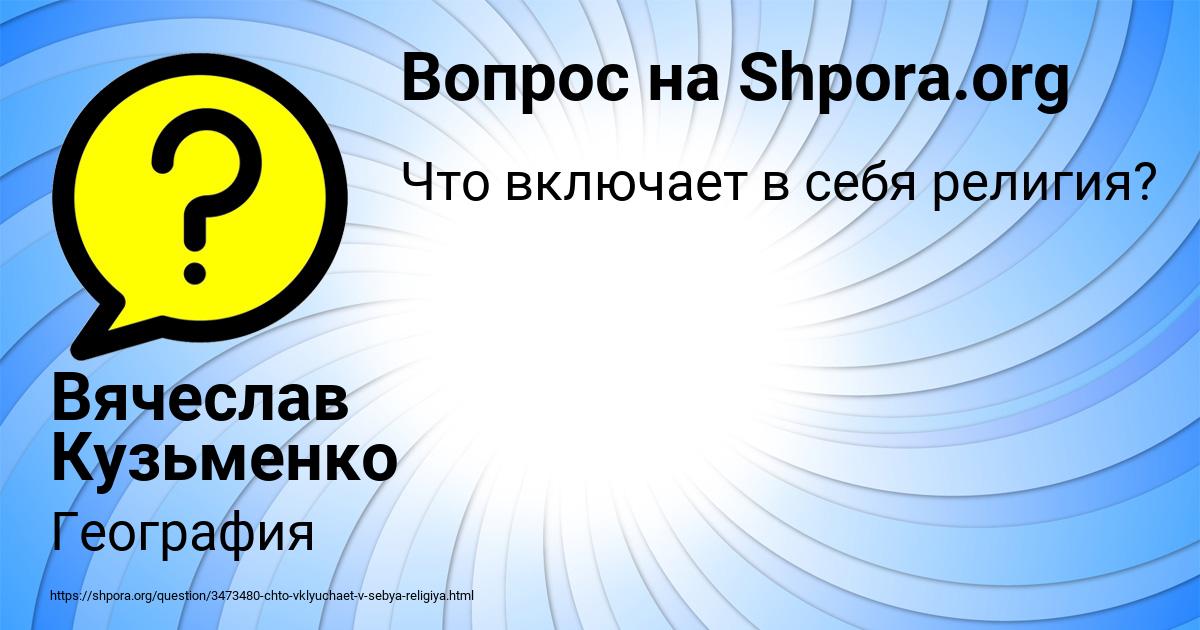 Картинка с текстом вопроса от пользователя Вячеслав Кузьменко