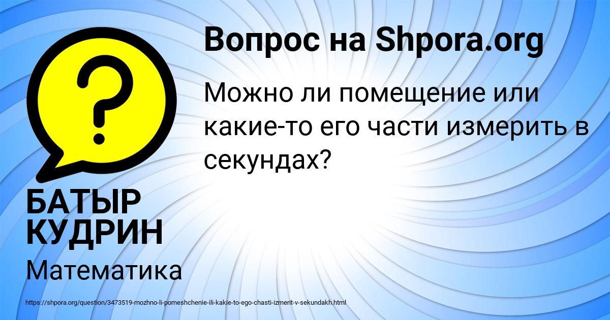 Картинка с текстом вопроса от пользователя БАТЫР КУДРИН