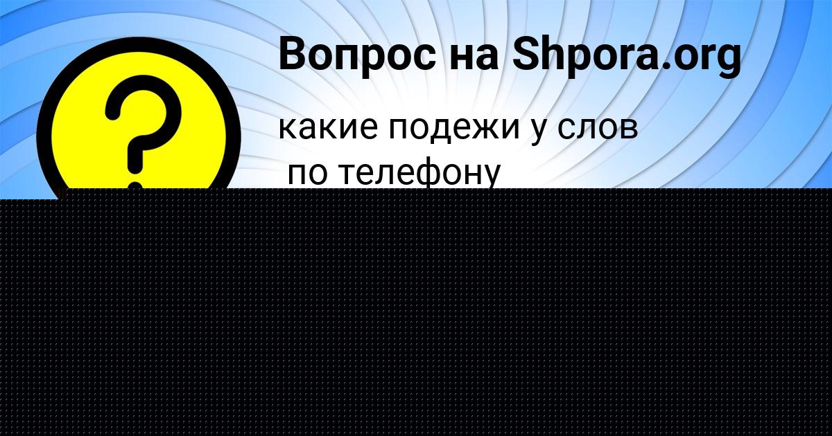 Картинка с текстом вопроса от пользователя Катюша Никитенко