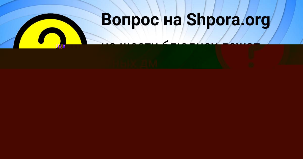 Картинка с текстом вопроса от пользователя Елена Николаенко