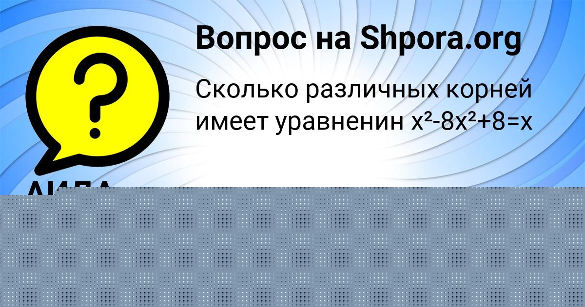 Картинка с текстом вопроса от пользователя АИДА ЛЯШЕНКО