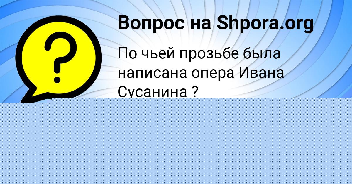 Картинка с текстом вопроса от пользователя Рита Медвидь