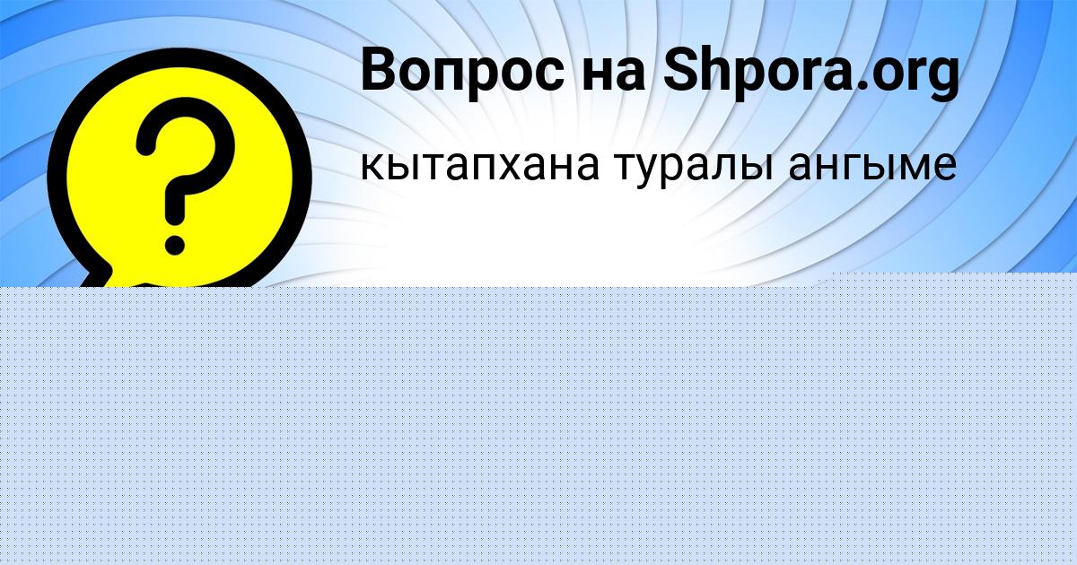 Картинка с текстом вопроса от пользователя АРСЕН ГОРОЖАНСКИЙ