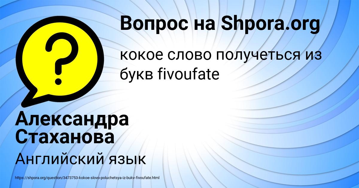 Картинка с текстом вопроса от пользователя Александра Стаханова