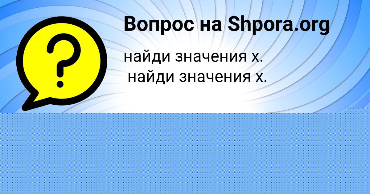 Картинка с текстом вопроса от пользователя Ольга Никитенко
