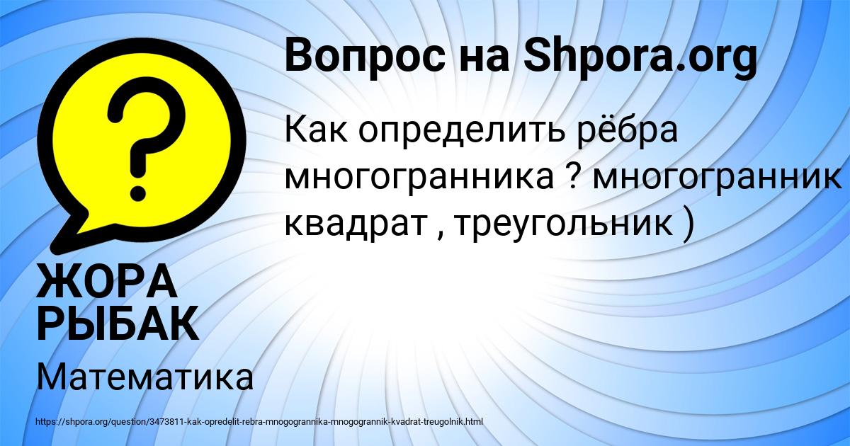 Картинка с текстом вопроса от пользователя ЖОРА РЫБАК