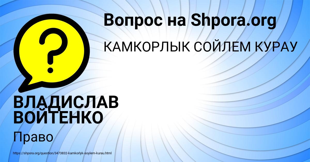 Картинка с текстом вопроса от пользователя ВЛАДИСЛАВ ВОЙТЕНКО