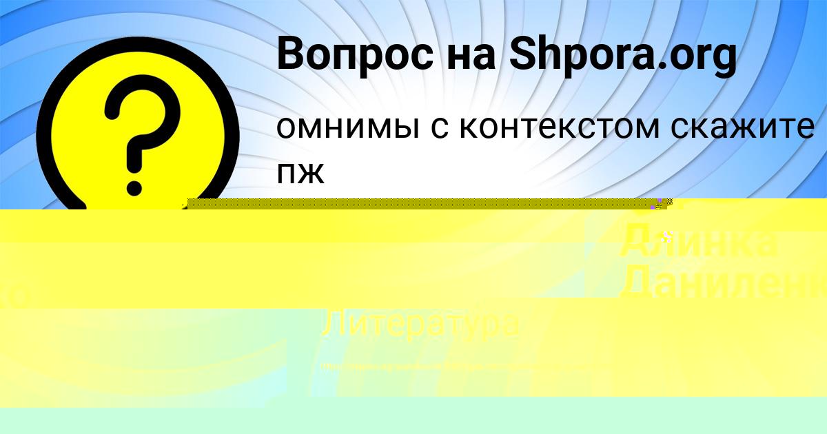 Картинка с текстом вопроса от пользователя Дарья Баняк