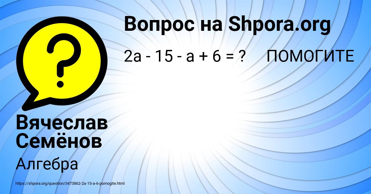 Картинка с текстом вопроса от пользователя Вячеслав Семёнов
