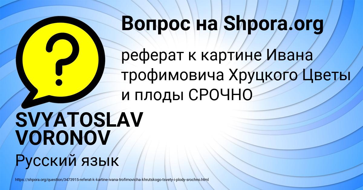 Картинка с текстом вопроса от пользователя SVYATOSLAV VORONOV