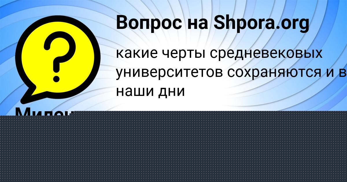 Картинка с текстом вопроса от пользователя Милена Таранова