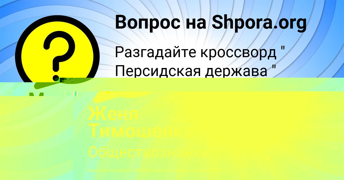 Картинка с текстом вопроса от пользователя Женя Тимошенко