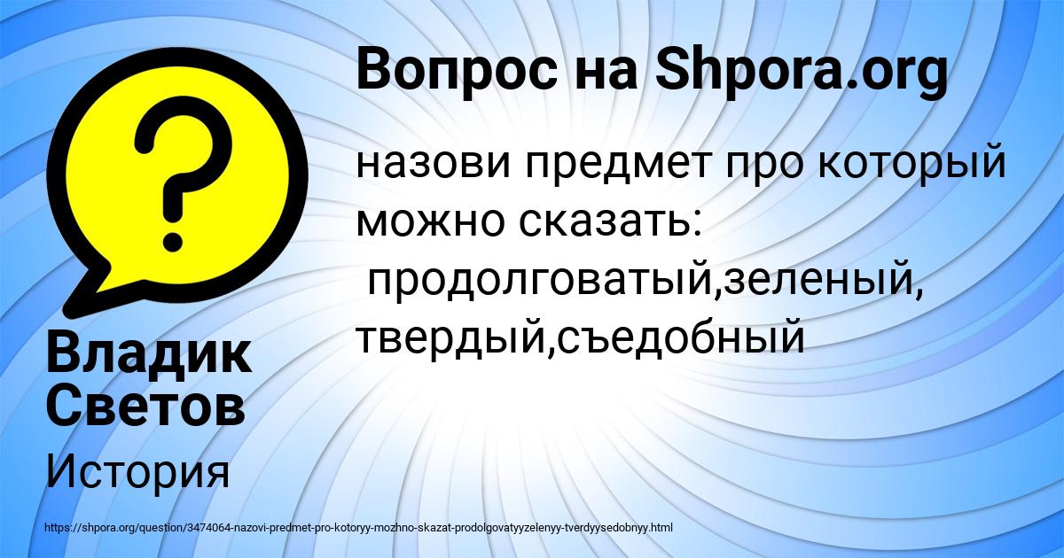 Картинка с текстом вопроса от пользователя Владик Светов
