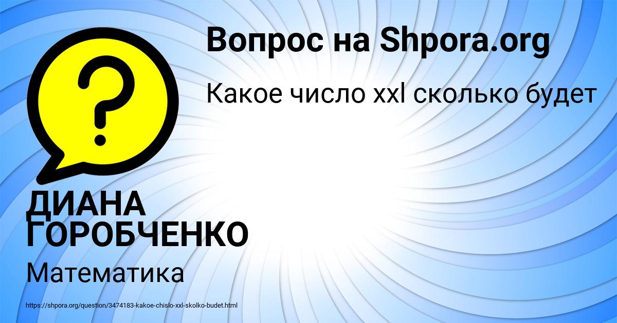 Картинка с текстом вопроса от пользователя ДИАНА ГОРОБЧЕНКО
