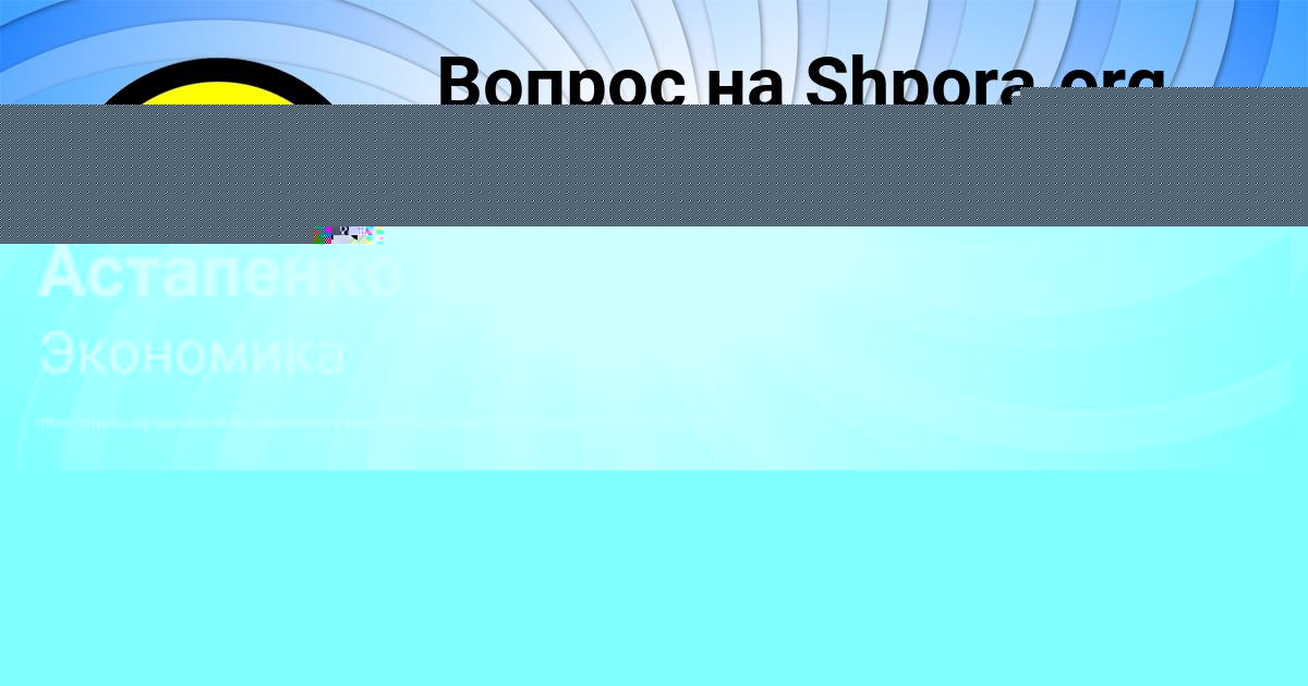 Картинка с текстом вопроса от пользователя Елизавета Астапенко 