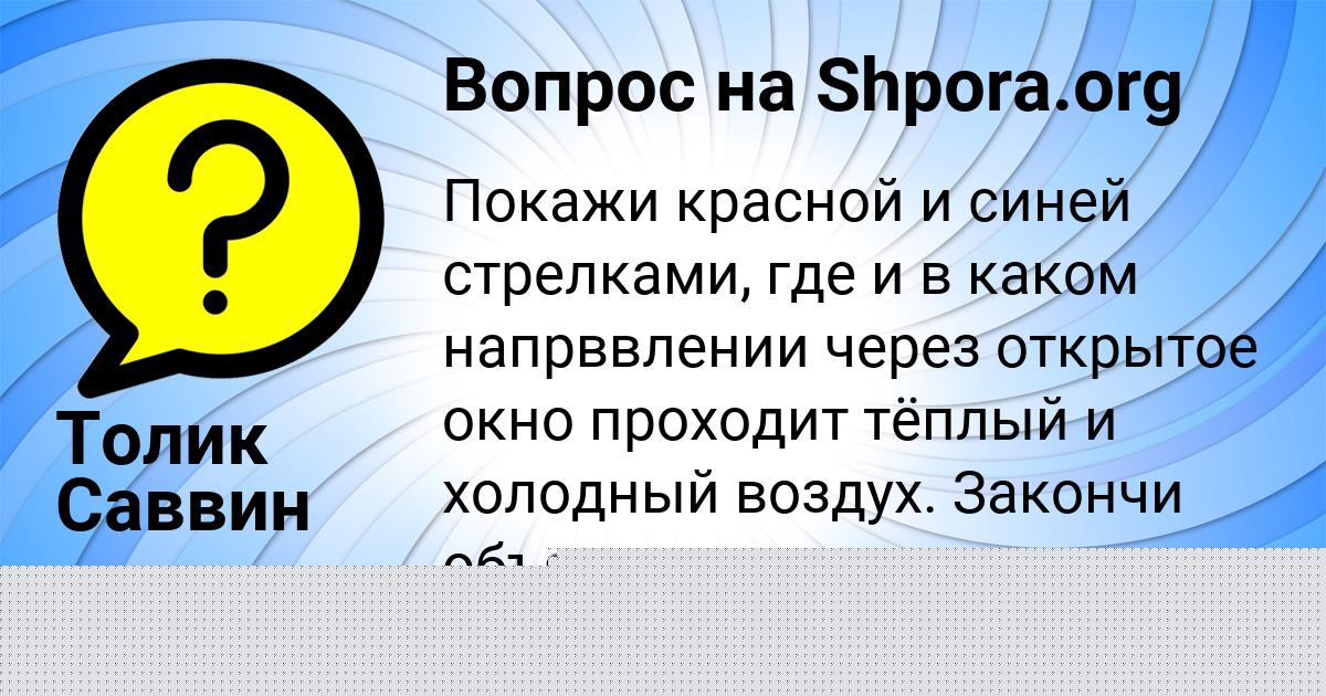 Картинка с текстом вопроса от пользователя Толик Саввин