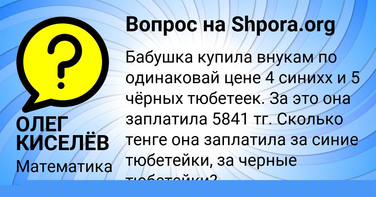 Картинка с текстом вопроса от пользователя ОЛЕГ КИСЕЛЁВ