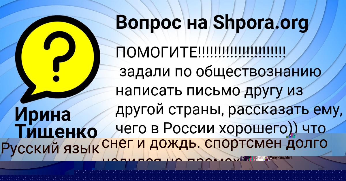 Картинка с текстом вопроса от пользователя Lenchik Zabaeva