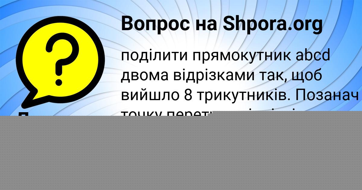 Картинка с текстом вопроса от пользователя Диана Плехова