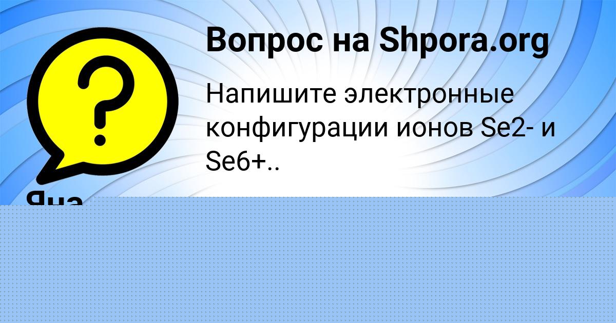 Картинка с текстом вопроса от пользователя Кузя Волохов