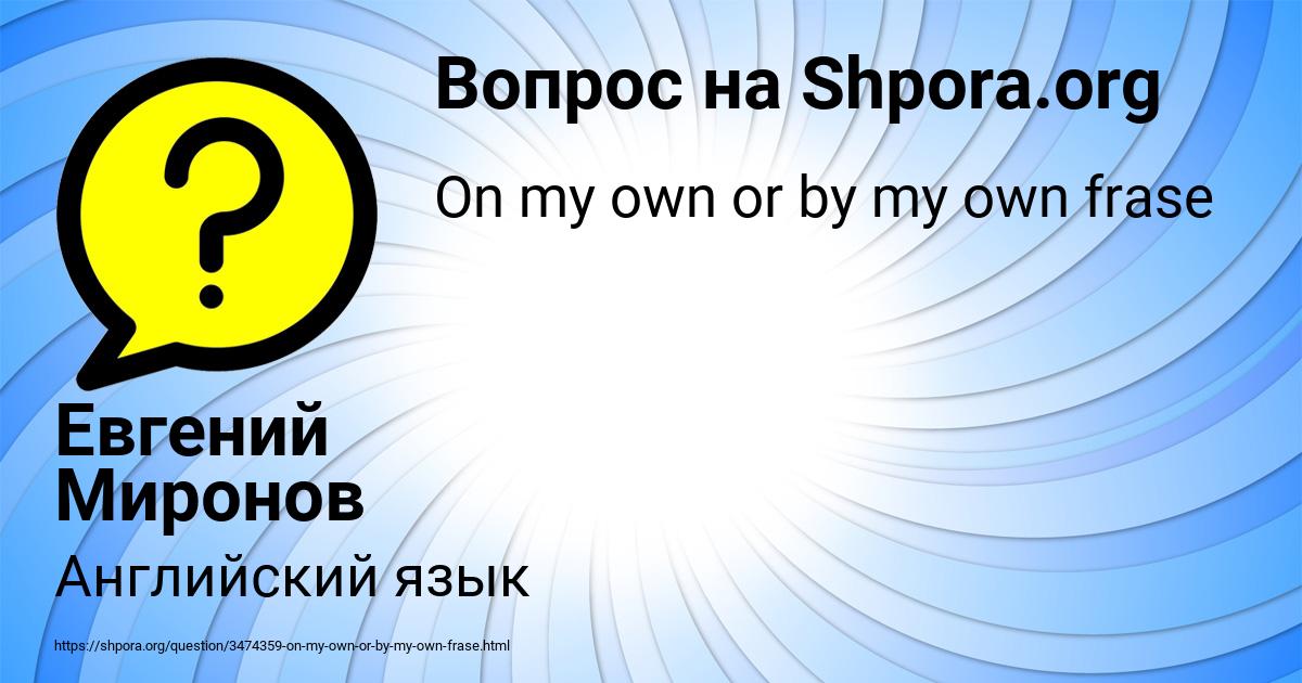 Картинка с текстом вопроса от пользователя Евгений Миронов