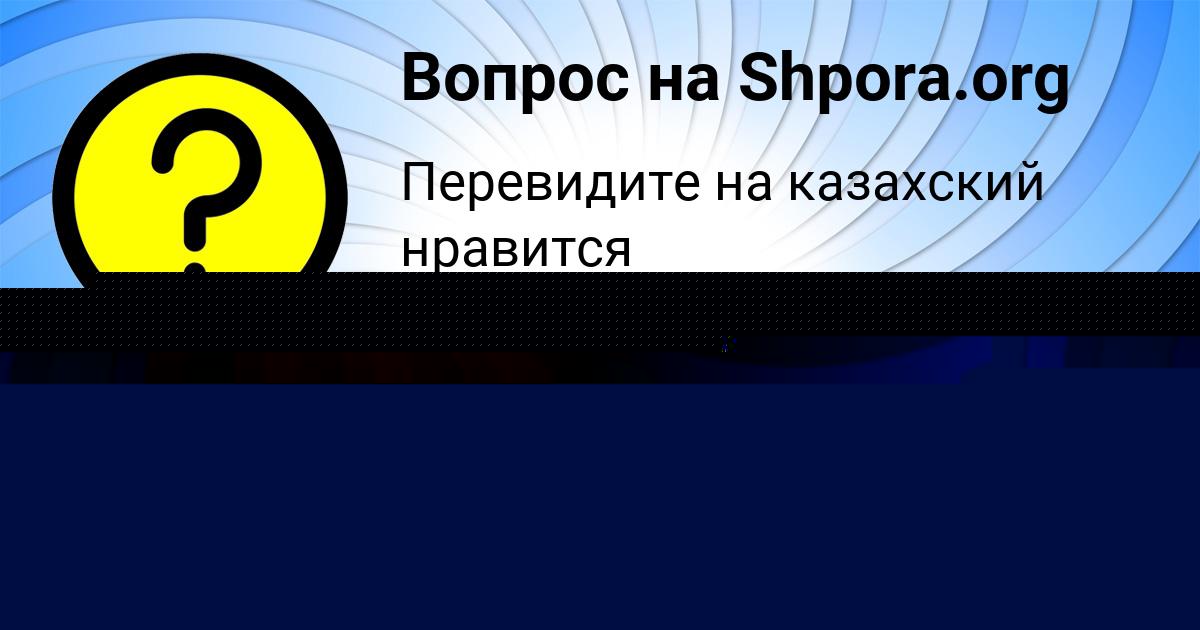 Картинка с текстом вопроса от пользователя Тёма Сало