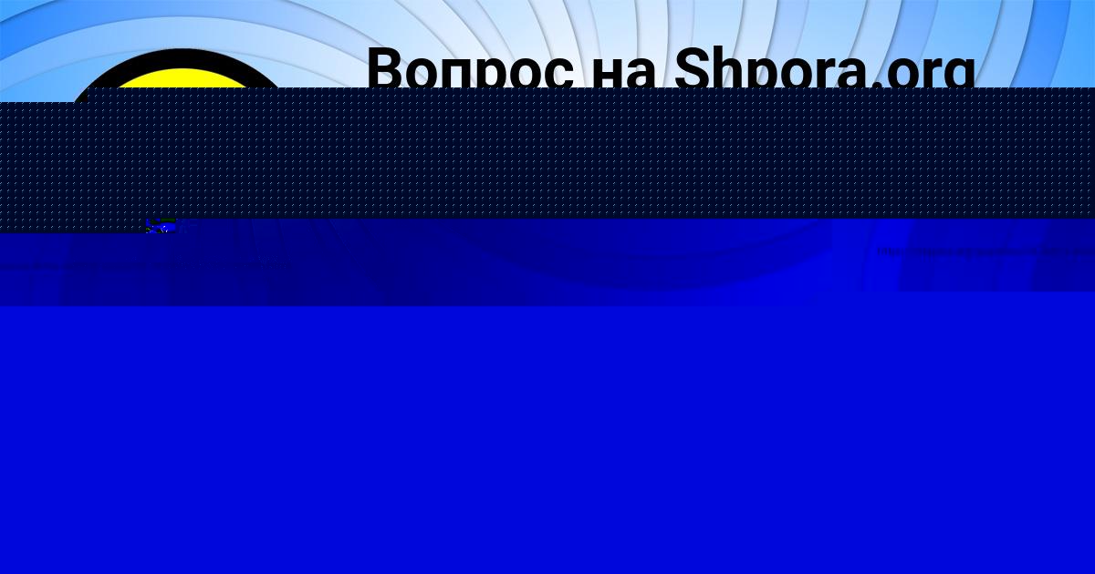 Картинка с текстом вопроса от пользователя Аида Донская