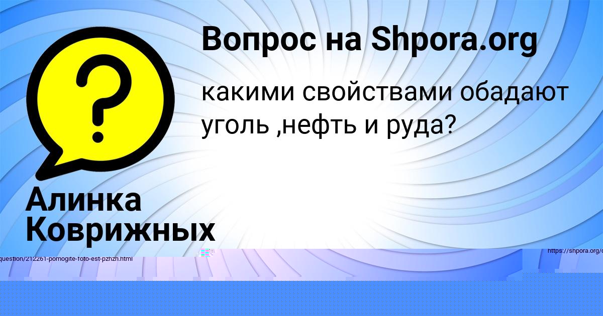 Картинка с текстом вопроса от пользователя Алинка Коврижных