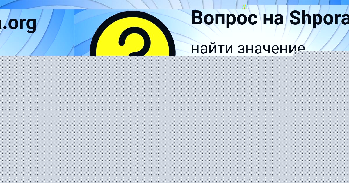 Картинка с текстом вопроса от пользователя Яна Смоляр