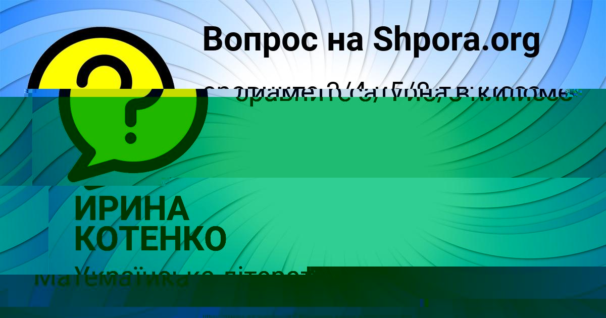 Картинка с текстом вопроса от пользователя ИРИНА КОТЕНКО