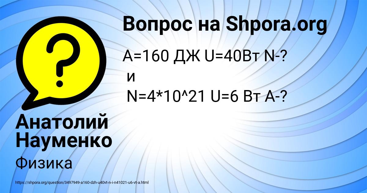 Картинка с текстом вопроса от пользователя Анатолий Науменко