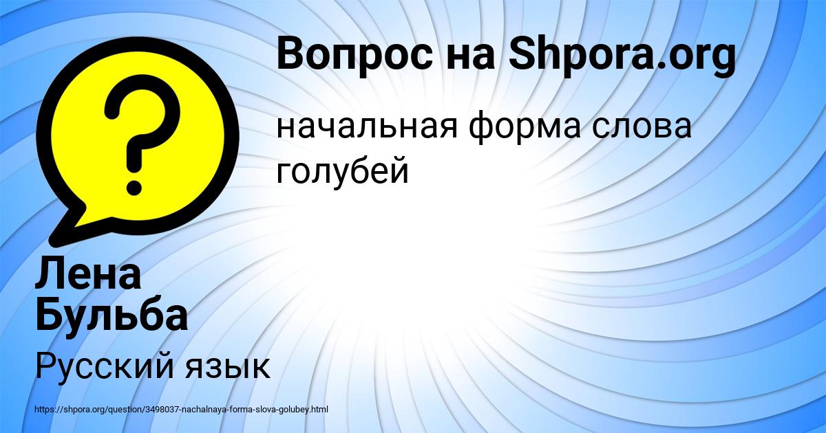 Картинка с текстом вопроса от пользователя Лена Бульба