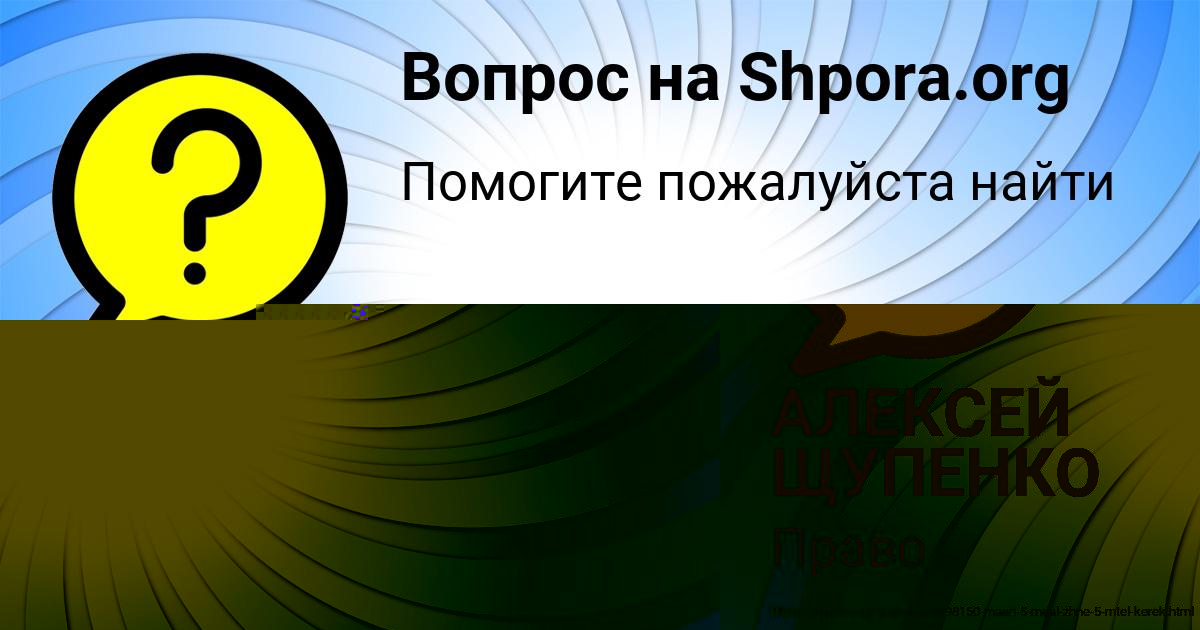 Картинка с текстом вопроса от пользователя АЛЕКСЕЙ ЩУПЕНКО