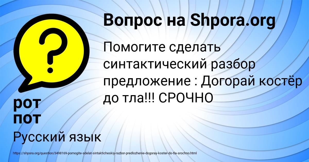 Картинка с текстом вопроса от пользователя рот пот