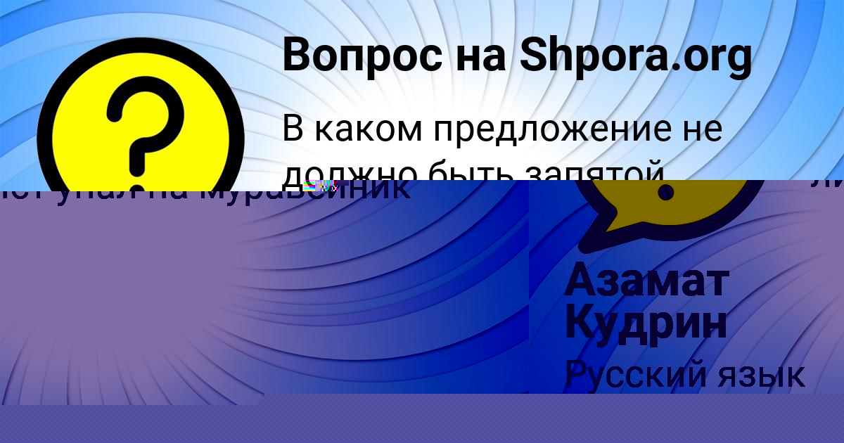 Картинка с текстом вопроса от пользователя Азамат Кудрин