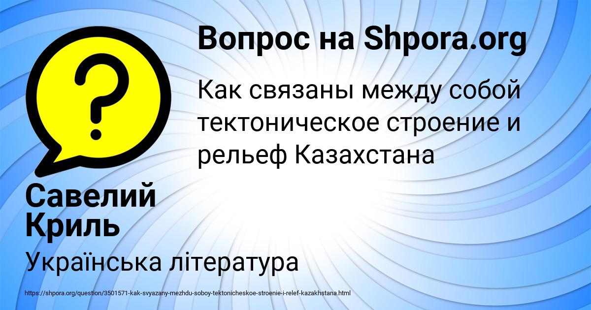 Как связаны между собой тектоническое строение и рельеф Казахстана