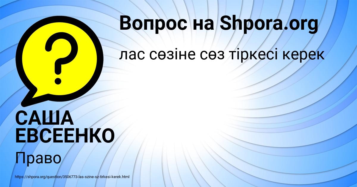 Картинка с текстом вопроса от пользователя САША ЕВСЕЕНКО