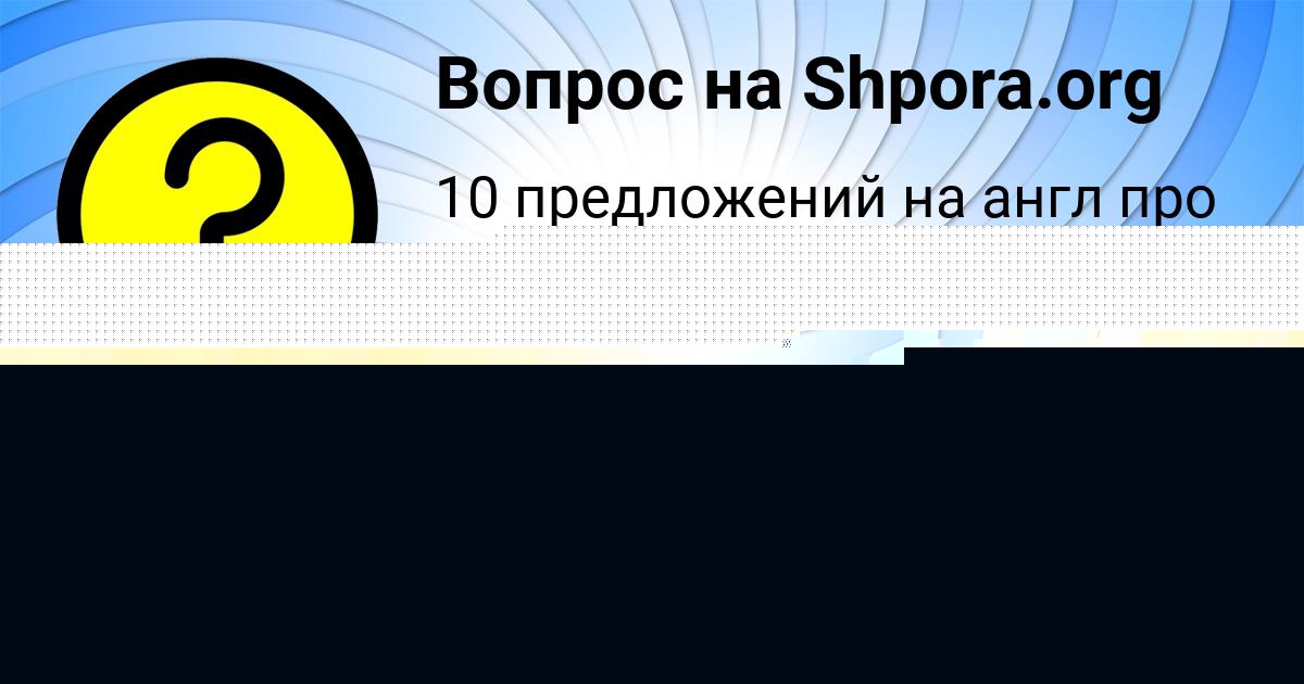 Картинка с текстом вопроса от пользователя Степа Назаренко
