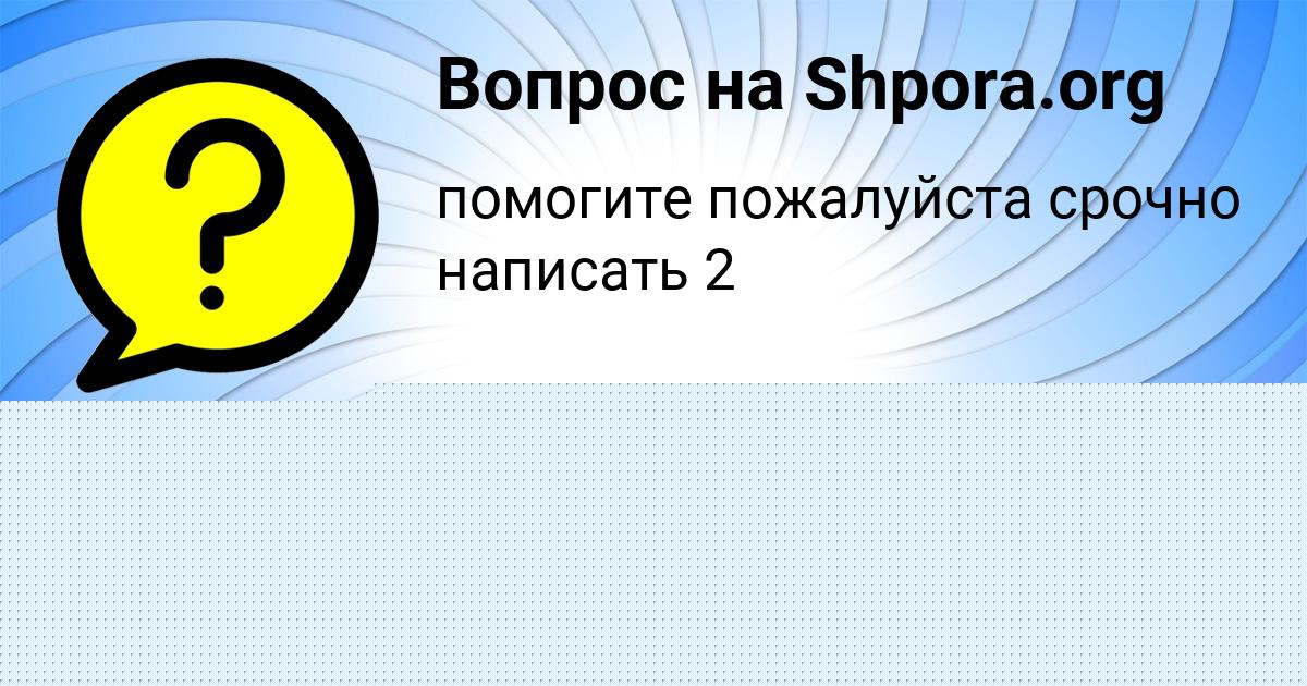 Картинка с текстом вопроса от пользователя Vlad Slatin