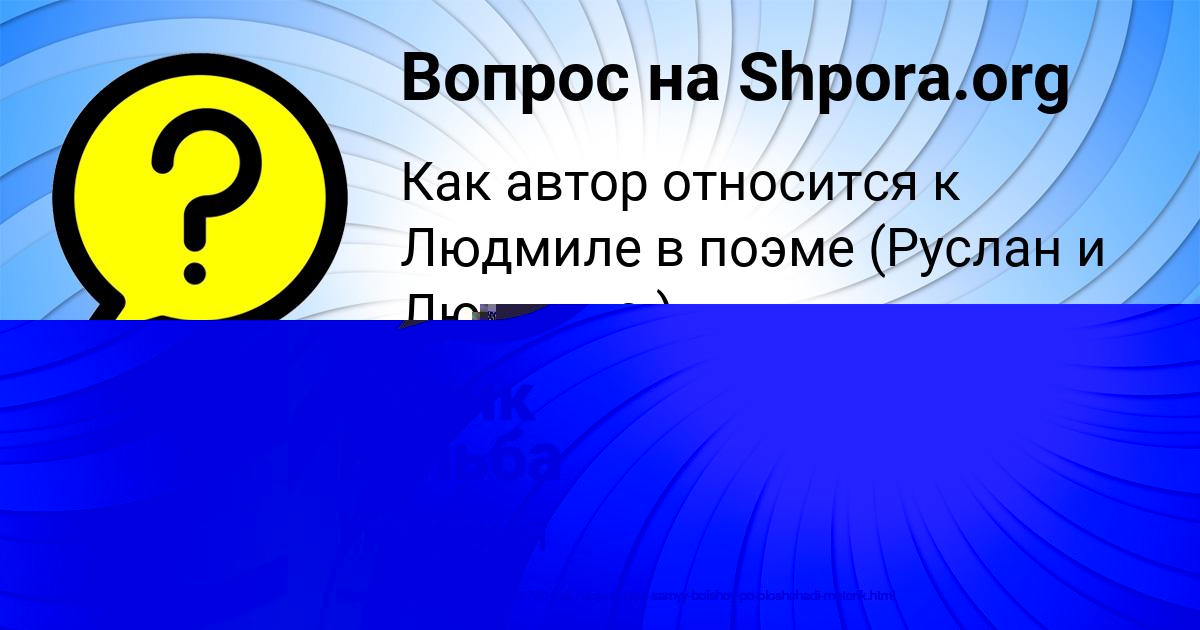 Картинка с текстом вопроса от пользователя Ануш Голова